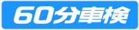 60分車検
