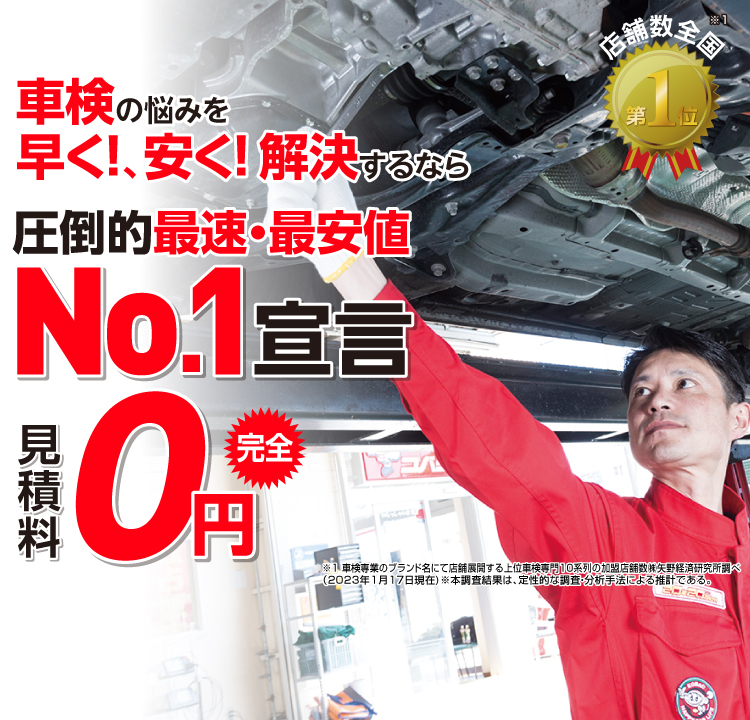 大分市内で圧倒的実績! 累計30万台突破！車検の悩みを早く!、安く! 解決するなら圧倒的最速・最安値No.1宣言 代行料・代車料・見積料0円　他社よりも最安値でご案内最低価格保証システム
