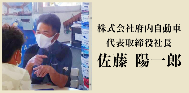 株式会社府内自動車　代表取締役佐藤武信